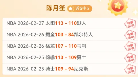 NBA专家推荐：7连胜主场对阵6连胜魔术